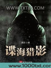 谍海猎影图片