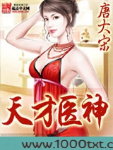 天才医神图片