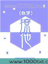 撩他(快穿)图片