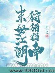 末世江湖狩猎指南图片