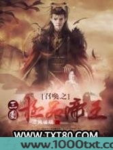 召唤之三国极品帝王图片