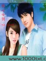 偷心女佣