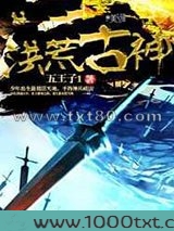 洪荒古神图片