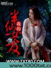 我的半仙女友图片