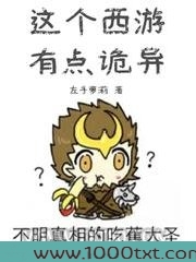 这个西游有点诡异图片