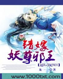 逗B刁妃NO.1:错嫁妖孽邪王图片