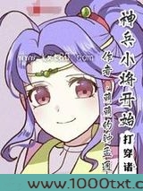 神兵小将开始打穿诸天图片