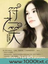 符之一笑(高干)图片