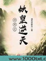 洪荒之妖皇逆天