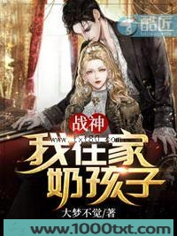 战神：我在家奶孩子！图片