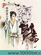 聊斋假太子