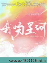 我吻星河图片