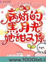 快穿：病娇的黑月光她甜又撩图片