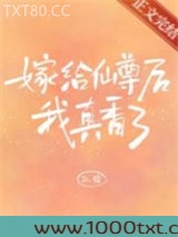 嫁给仙尊后我真香了图片