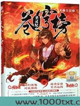 苍穹榜：圣灵纪5