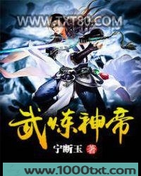 武炼神帝图片