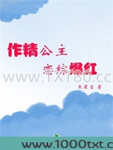 作精公主，恋综爆红图片