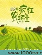 疯狂农场主图片