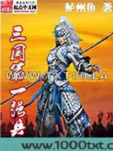 三国第一强兵图片