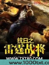 抗日之雷霆战将图片