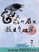 每天起床都看见教主在破案图片