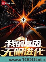我的基因无限进化图片