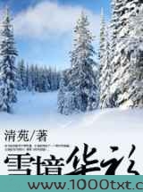雪境华衫图片