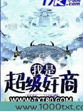 我是超级奸商图片
