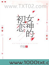 女神的初恋图片