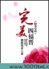 完美四福晋(随身空间)