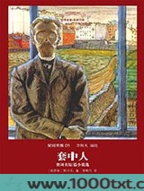 套中人：契诃夫短篇小说选