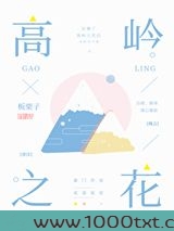 高岭之花