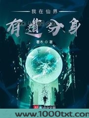 我在仙界有道分身图片