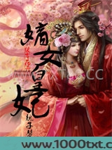 彼岸花开之嫡女皇妃图片