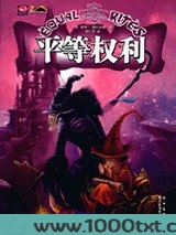 碟形世界：平等权利