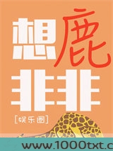 想鹿非非图片