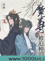魔尊被迫种田图片