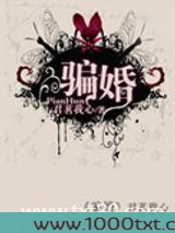 骗婚图片