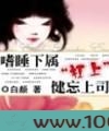 嗜睡下属杠上健忘上司图片