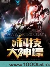 红警之科技大神壕