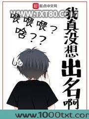 我真没想出名啊