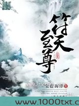符天至尊图片