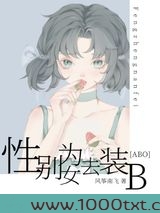 性别为女去装B[ABO]图片