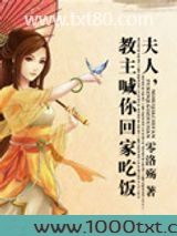 夫人,教主喊你回家吃饭图片