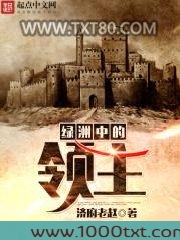 绿洲中的领主
