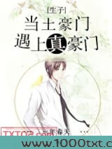 当土豪门遇上真豪门图片