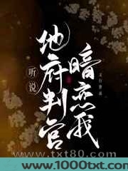 听说地府判官暗恋我图片