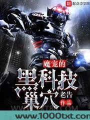 魔宠的黑科技巢穴图片