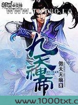 九天神帝