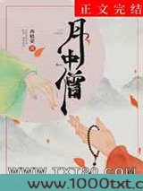 月中僧图片